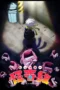 Nonton Film Let’s Go Kaiki-gumi (2026) Bioskop21 Nonton Film Let’s Go Kaiki-gumi (2026) Bioskop21
